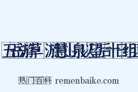 五岳游草·游慧山泉以望后十日组词是什么意思的图片